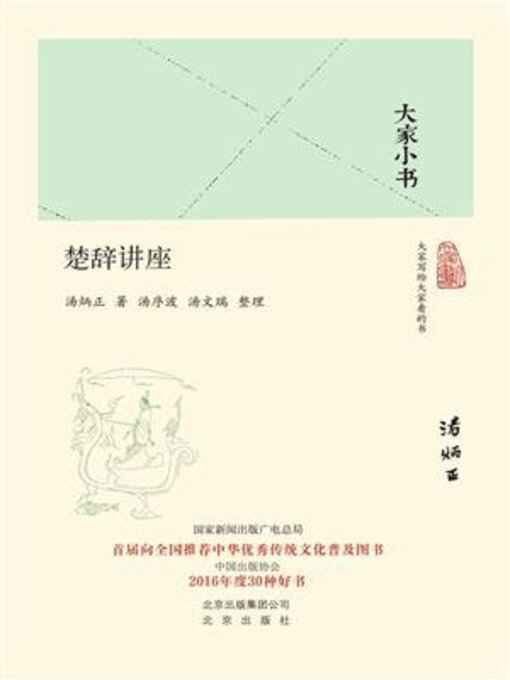 Title details for 楚辞讲座（精） by 汤炳正 - Available